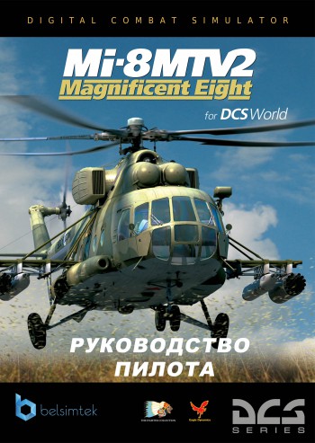 DCS: Ми-8МТВ2 Великолепная Восьмерка Руководство пилота
